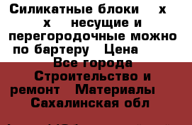 Силикатные блоки 250х250х250 несущие и перегородочные можно по бартеру › Цена ­ 69 - Все города Строительство и ремонт » Материалы   . Сахалинская обл.